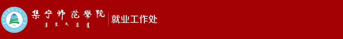 集寧師范學(xué)院就業(yè)服務(wù)平臺